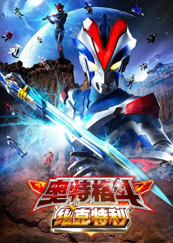 奥特格斗 维克特利封面图