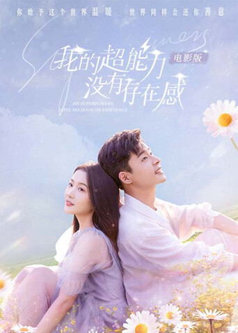 我的超能力没有存在感封面图