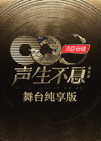 声生不息·家年华 舞台纯享版封面图