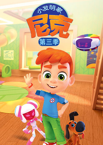 小发明家尼克第三季封面图