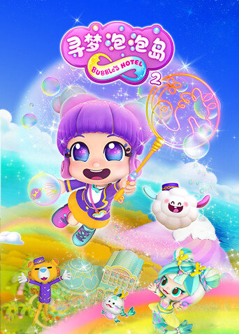寻梦泡泡岛第二季封面图