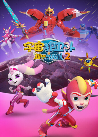 宇宙护卫队之超甲恐龙队第二季封面图