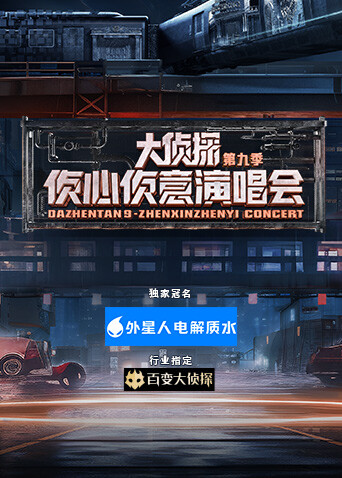 大侦探第九季侦心侦意演唱会封面图