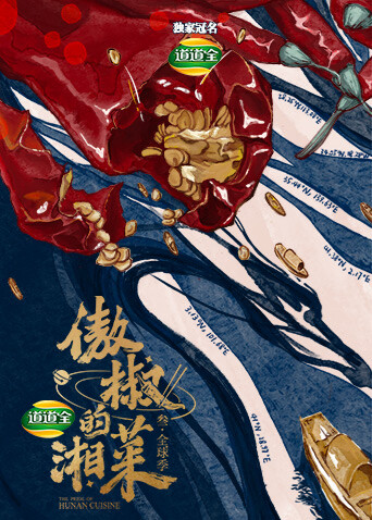 傲椒的湘菜 第三季