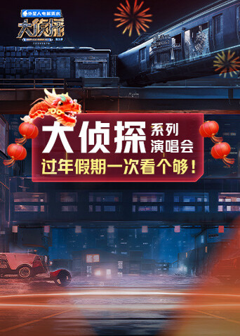 大侦探系列演唱会 新春重映礼封面图