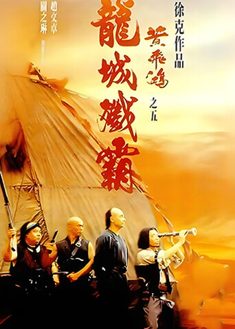 黄飞鸿之五：龙城歼霸封面图