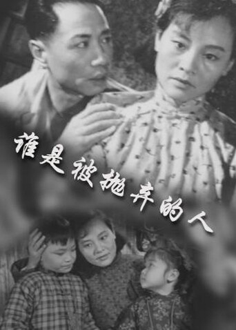 谁是被抛弃的人封面图