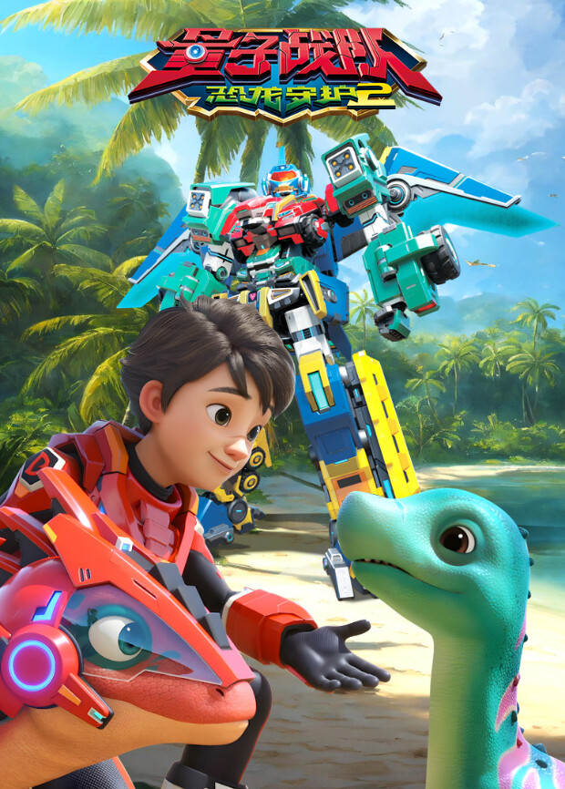 量子战队之恐龙守护第二季封面图