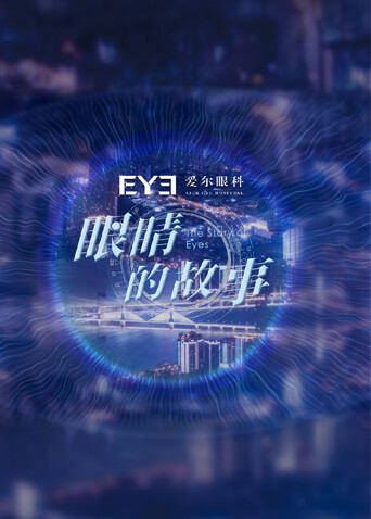 眼睛的故事