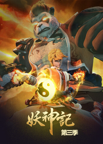 妖神记 第三季封面图