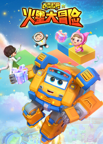 百变校巴第十五季火星大冒险封面图