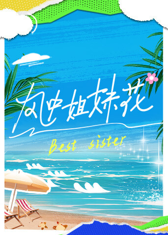 风中姐妹花封面图