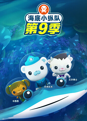 海底小纵队第九季封面图