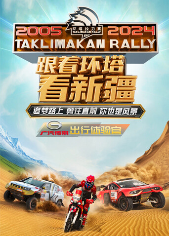 跟着环塔看新疆 2024封面图