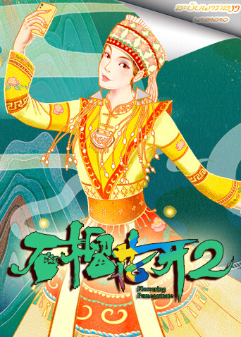 石榴花开  第二季 老挝语版封面图