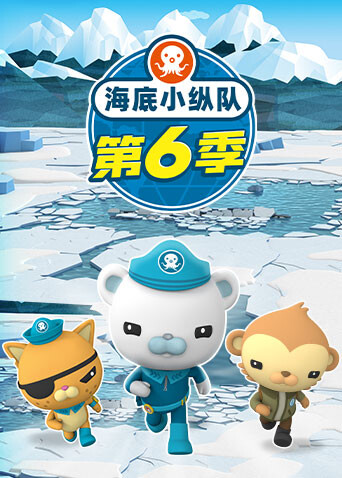 海底小纵队第六季封面图
