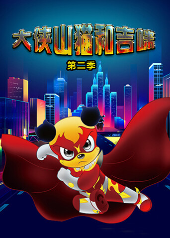 大侠山猫和吉咪第二季封面图