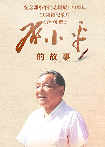 红相册:邓小平的故事封面图