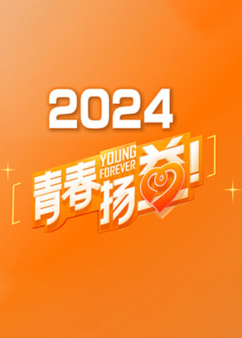 青春扬益 2024封面图
