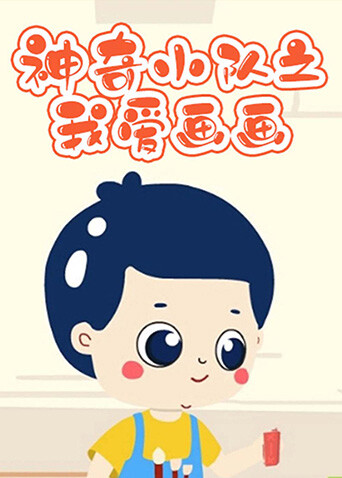 神奇小队之我爱画画封面图