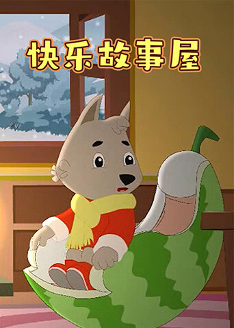 快乐故事屋封面图