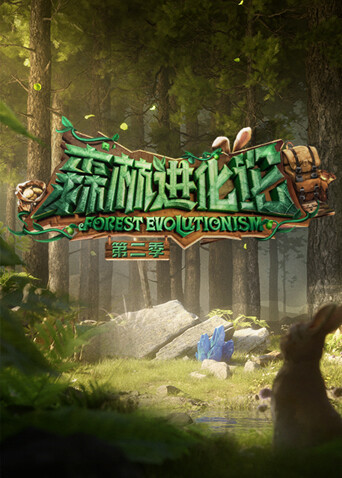 森林进化论 第二季封面图