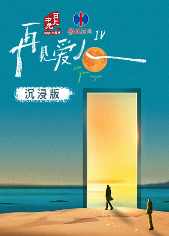 再见爱人4 沉浸版封面图