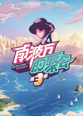 南波万的聚会 第三季封面图