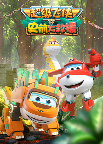 超级飞侠第十七季史前大救援封面图