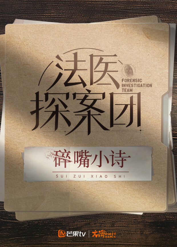 法医探案团之碎嘴小诗封面图
