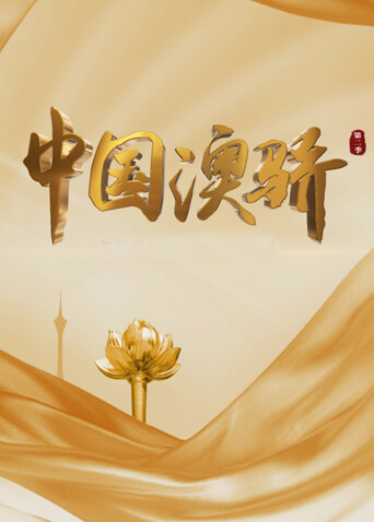 中国澳骄 第二季