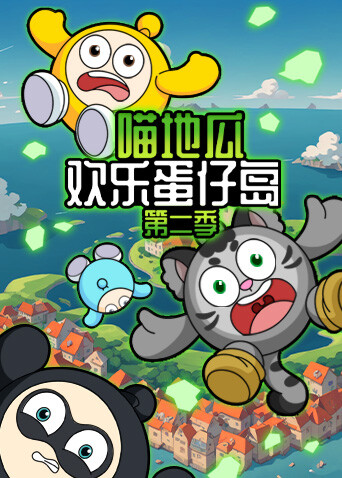 喵地瓜欢乐蛋仔岛第二季封面图