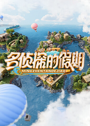 名侦探的假期封面图