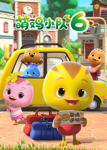萌鸡小队第六季封面图