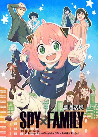 间谍过家家 第一季 普通话版封面图