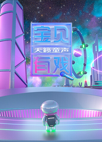 宝贝有戏·天籁童声研学季封面图