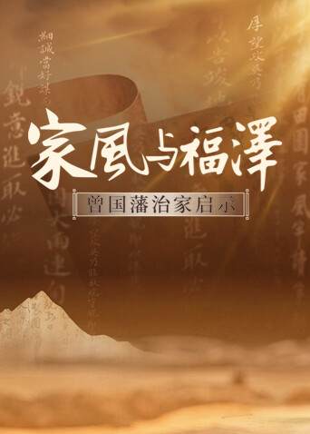 家风与福泽:曾国藩治家启示封面图