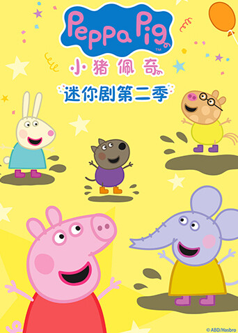 小猪佩奇迷你剧第二季封面图