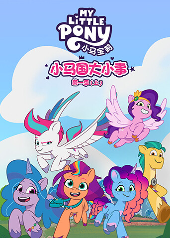 小马国大小事第一季（上）英文版封面图