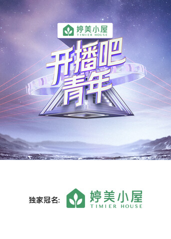 开播吧，青年封面图