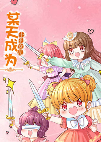 某天成为王的女儿电影版第一部封面图