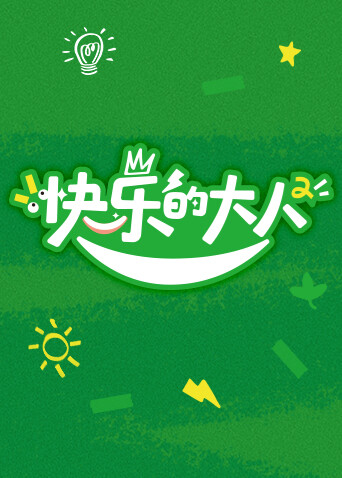 快乐的大人第二季封面图