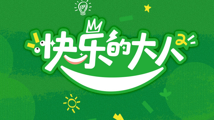 快乐的大人 第二季封面图