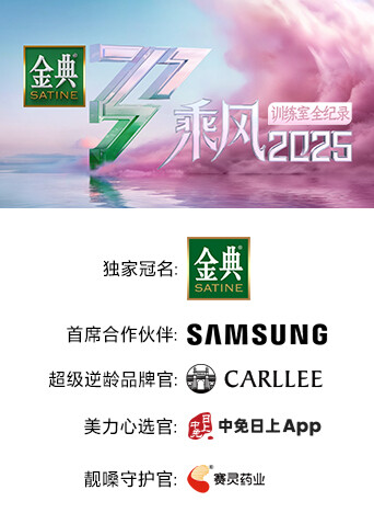 乘风2025 训练室全纪录封面图