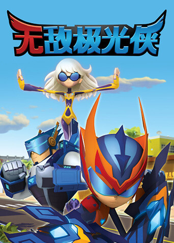 无敌极光侠封面图