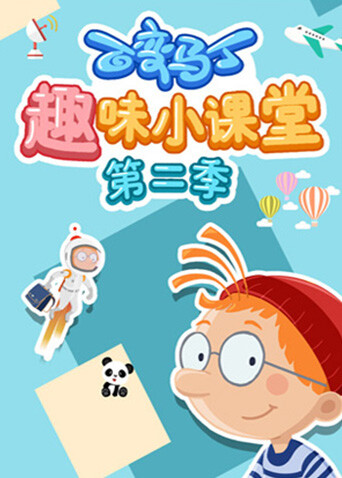 百变马丁趣味小课堂第二季封面图