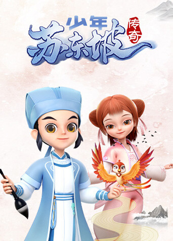 少年苏东坡传奇封面图