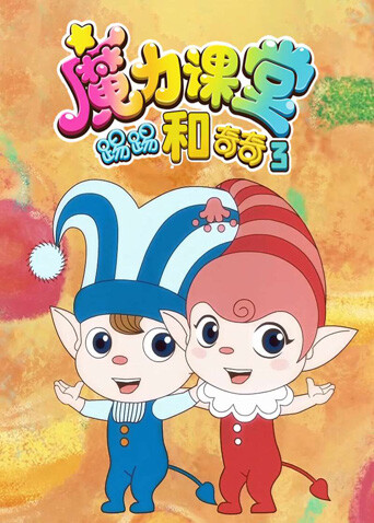 踢踢和奇奇之魔力课堂第三季封面图