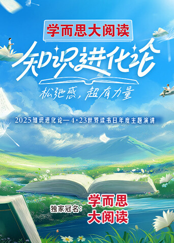 2025知识进化论封面图