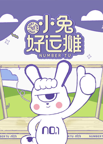 小兔好运摊封面图